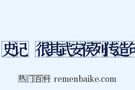 史记·很其武安侯列传造句是什么意思的图片